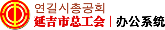 延吉市总工会办公系统4.0